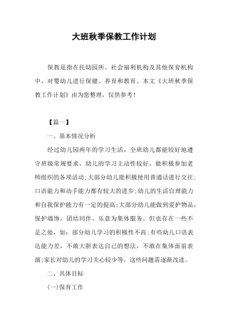 大班秋季保教工作计划