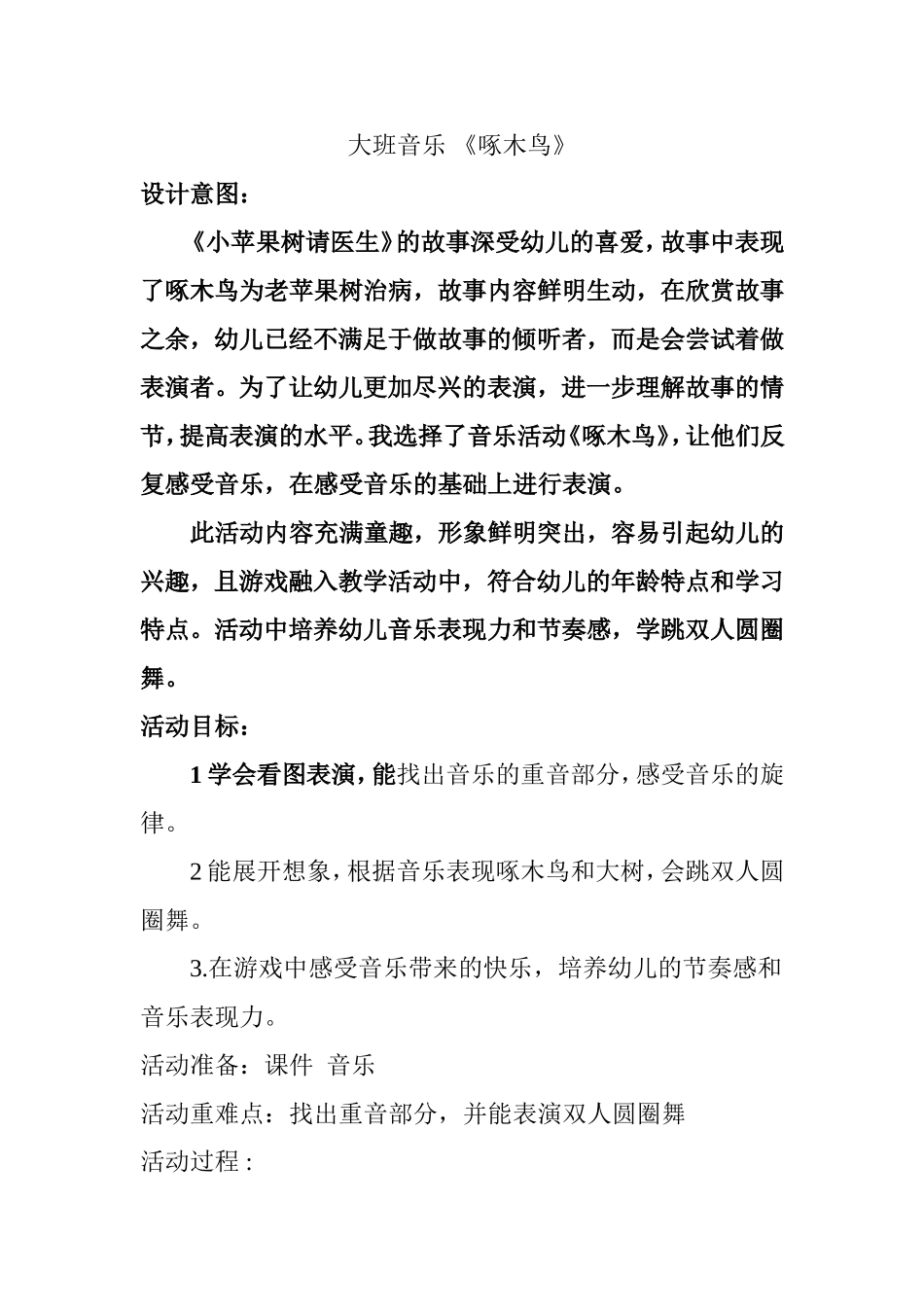 大班音乐啄木鸟教案_第1页