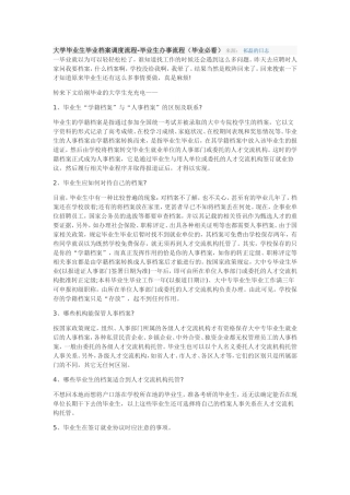 大学毕业生毕业档案调度流程-毕业生办事流程(毕业必看)