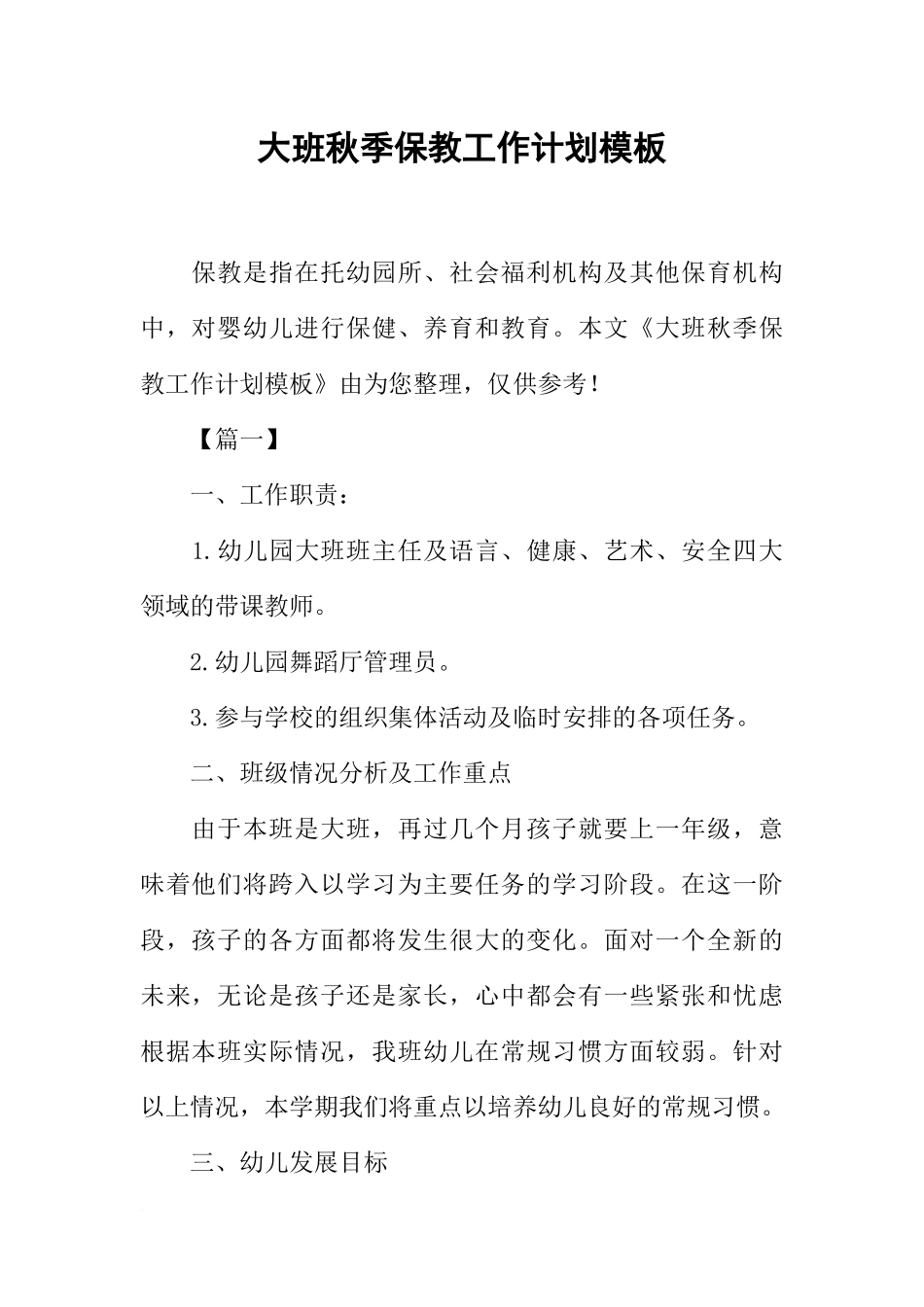 大班秋季保教工作计划模板_第1页