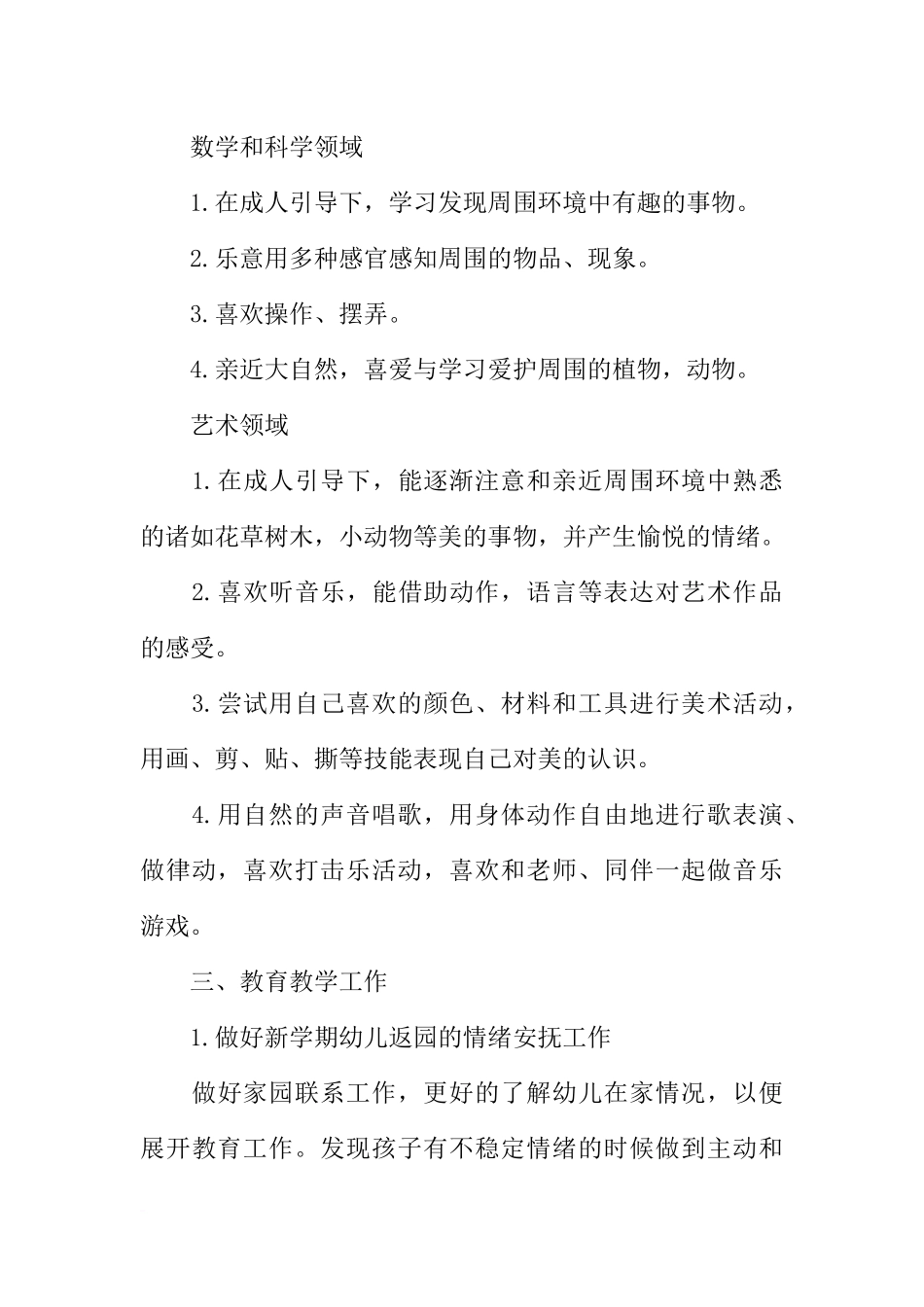 大班秋季保教工作计划模板_第3页