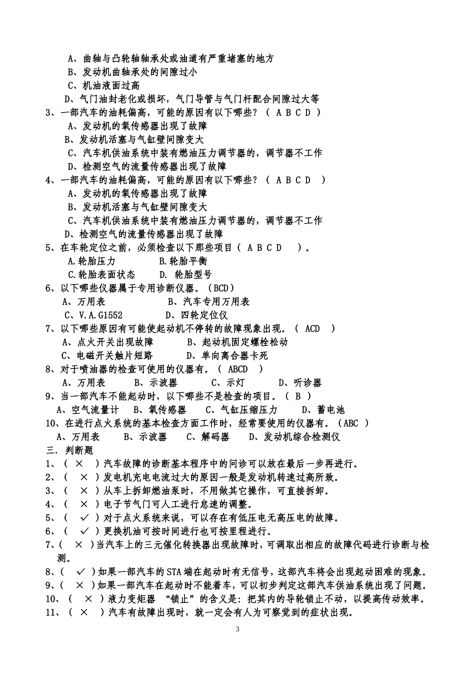 大学汽车维修汽车故障诊断技术期末复习资料复习重点题库(带答案)_第3页