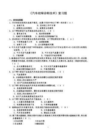 大学汽车维修汽车故障诊断技术期末复习资料复习重点题库(带答案)