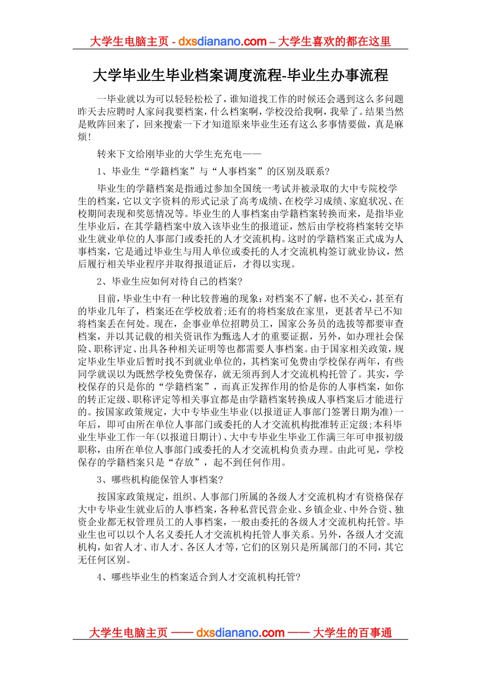 大学毕业生毕业档案调度流程-毕业生办事流程_第1页