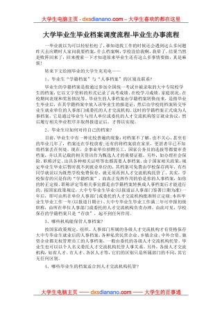 大学毕业生毕业档案调度流程-毕业生办事流程