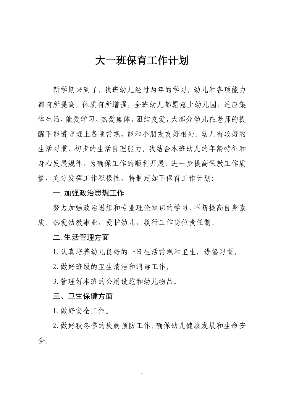 大班秋季保育工作计划_第1页