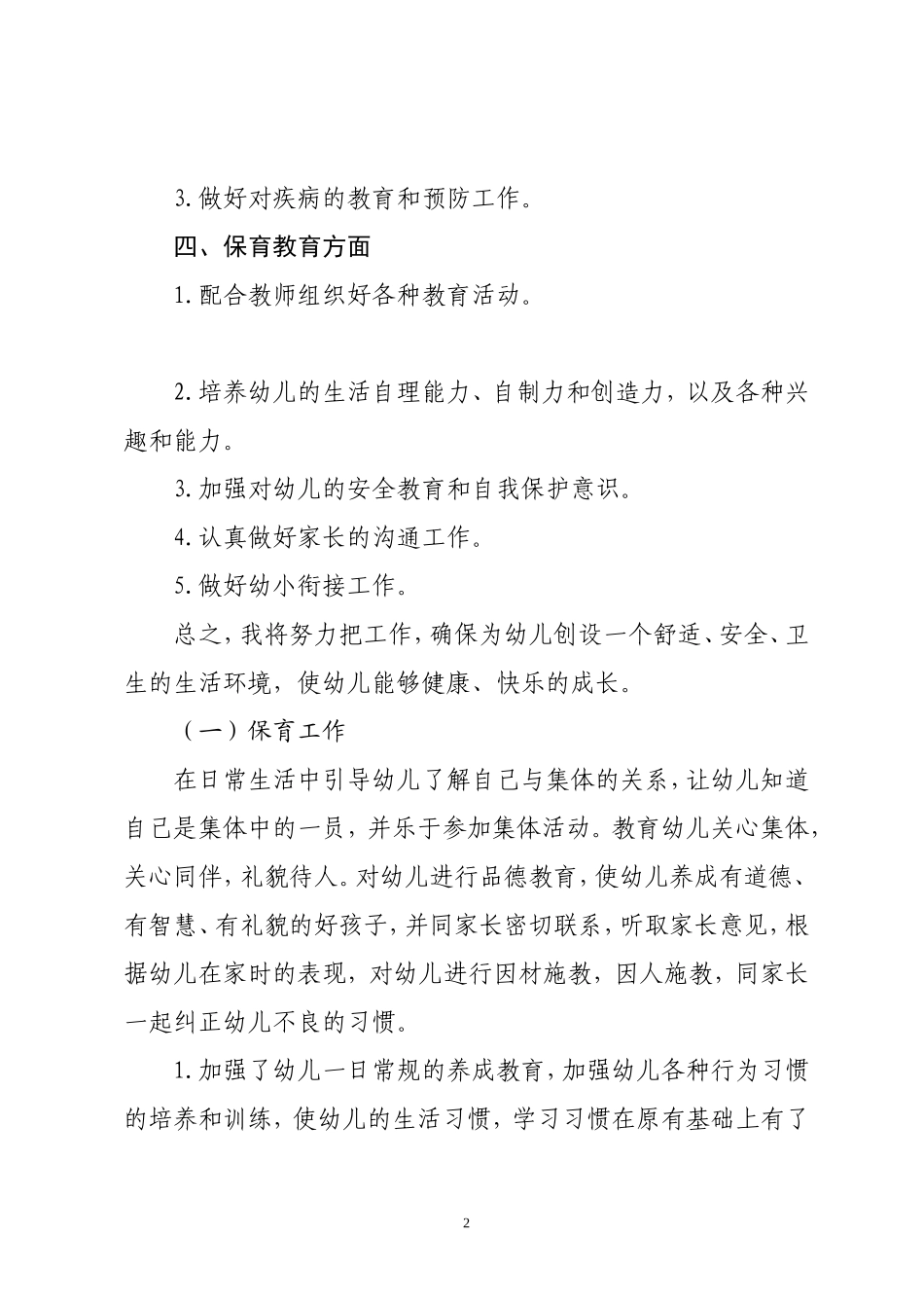 大班秋季保育工作计划_第2页