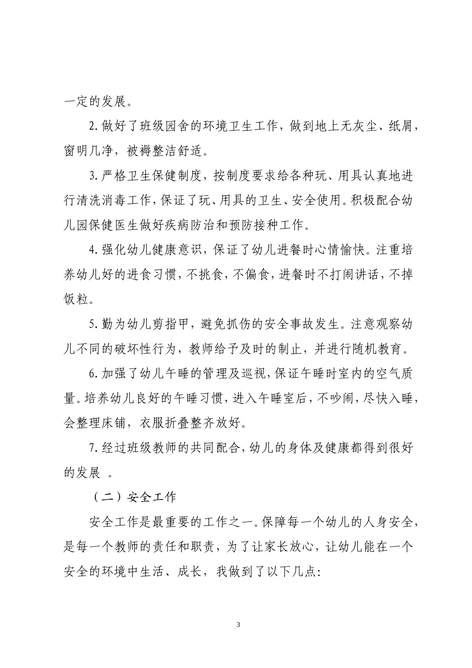 大班秋季保育工作计划_第3页