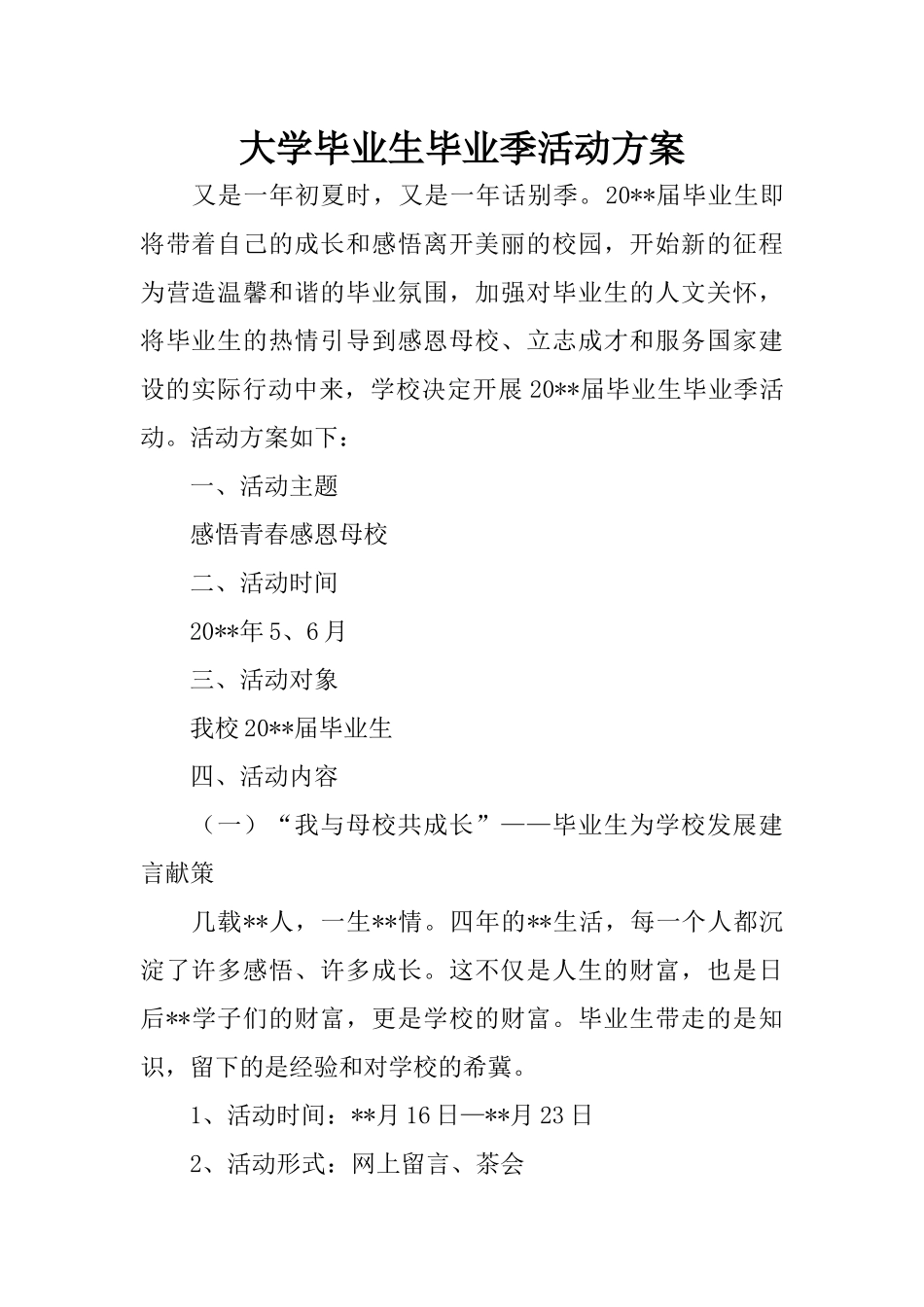 大学毕业生毕业季活动方案_第1页