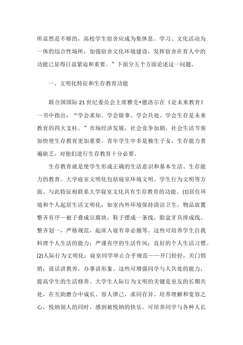 大学寝室文化的特征和育人功能_第2页