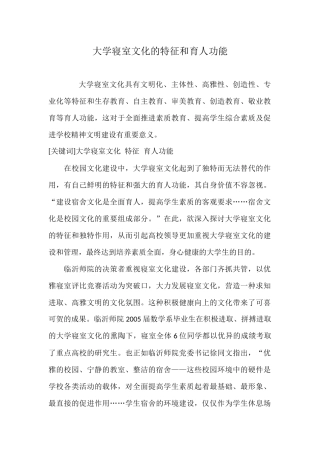 大学寝室文化的特征和育人功能