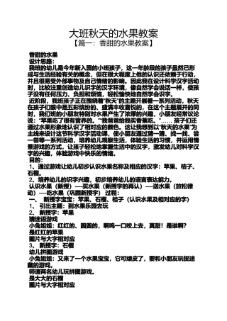 大班秋天的水果教案