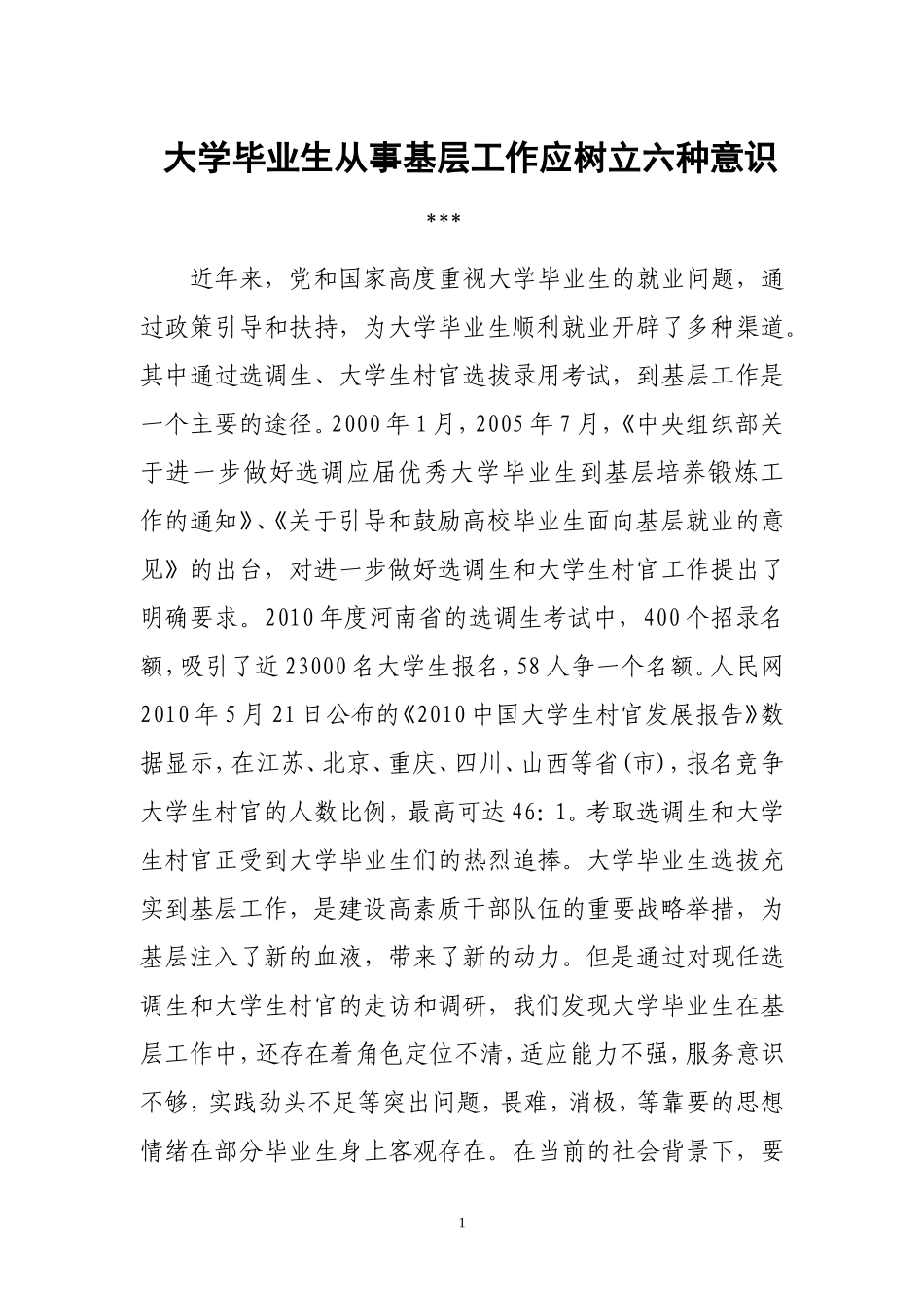 大学毕业生从事基层工作应树立六种意识_第1页