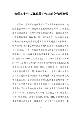 大学毕业生从事基层工作应树立六种意识
