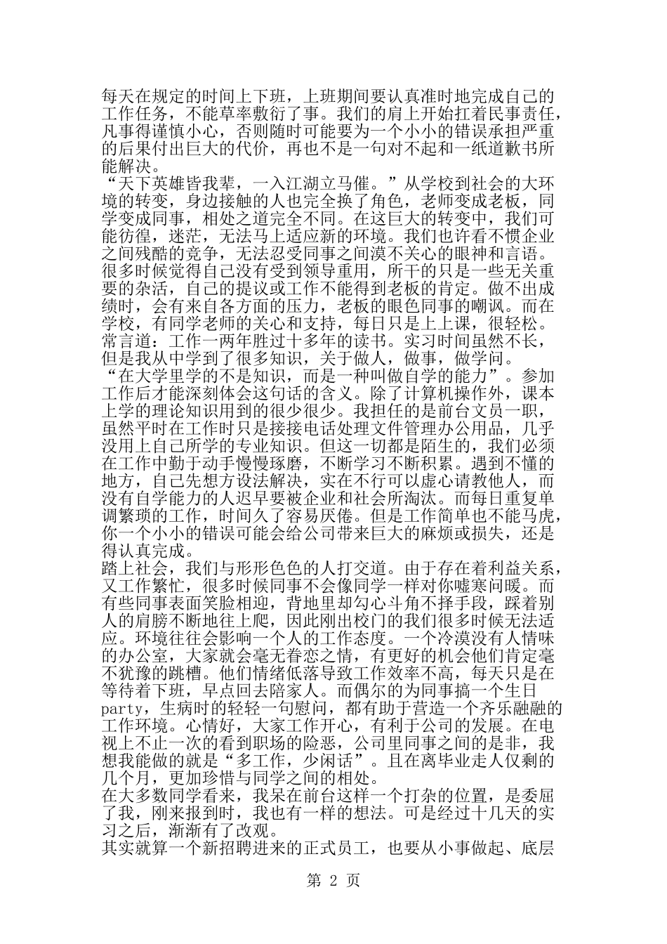 大学毕业生打工实习报告范文--范文_第2页