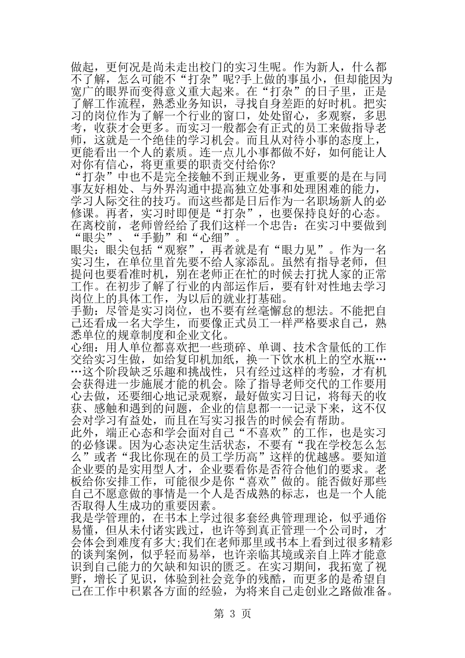 大学毕业生打工实习报告范文--范文_第3页