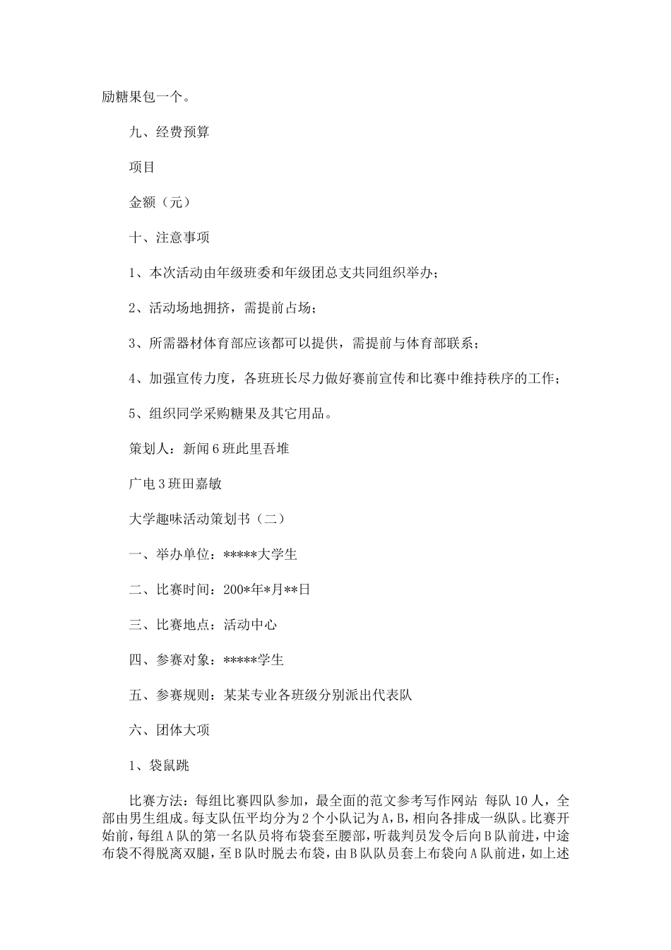 大学趣味活动策划书_第3页