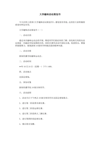 大学趣味活动策划书