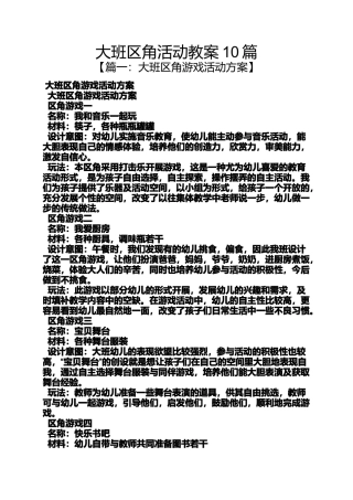 大班区角活动教案10篇
