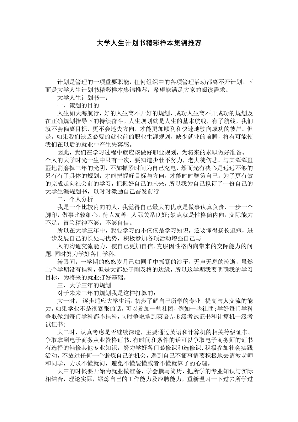 大学人生计划书精彩样本集锦推荐-模板_第1页