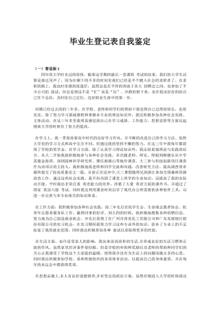 大学毕业生登记表自我鉴定