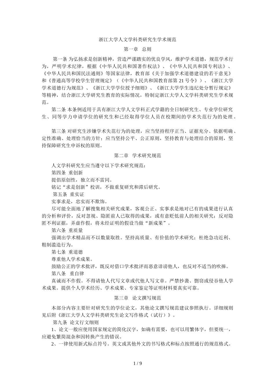 大学人文学科类研究生学术规范[001]_第1页