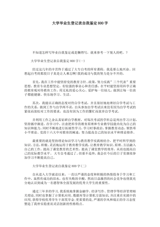 大学毕业生登记表自我鉴定800字-自我鉴定模板
