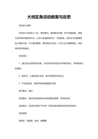 大班区角活动教案与反思