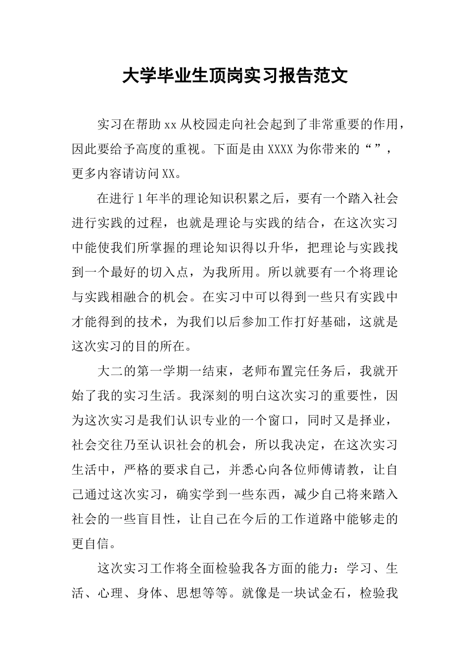 大学毕业生顶岗实习报告范文_第1页