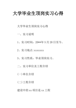 大学毕业生顶岗实习心得