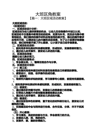 大班区角教案