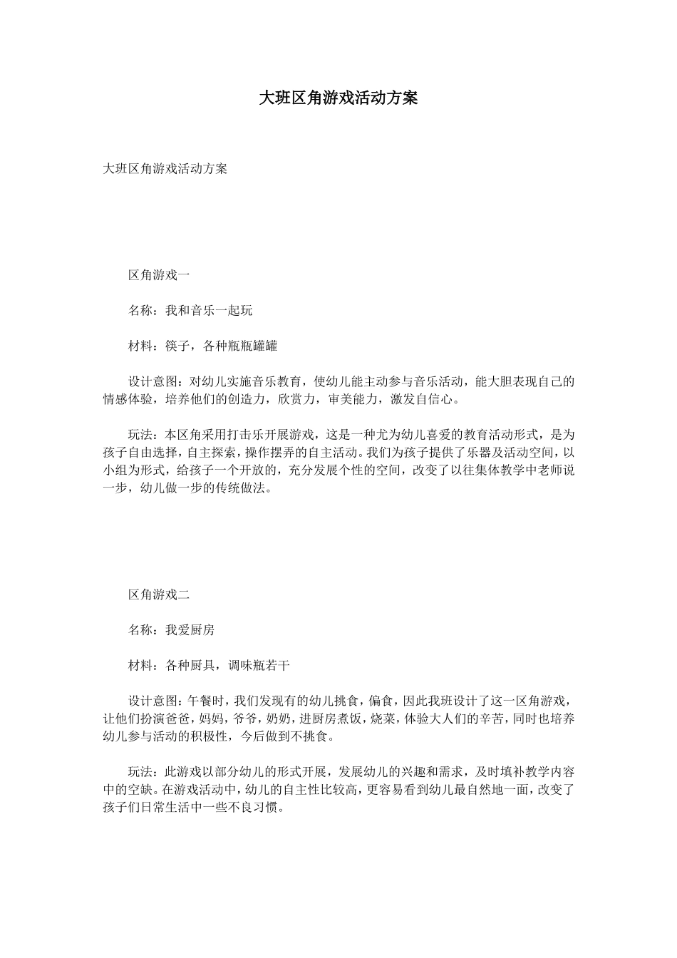 大班区角游戏活动方案_第1页