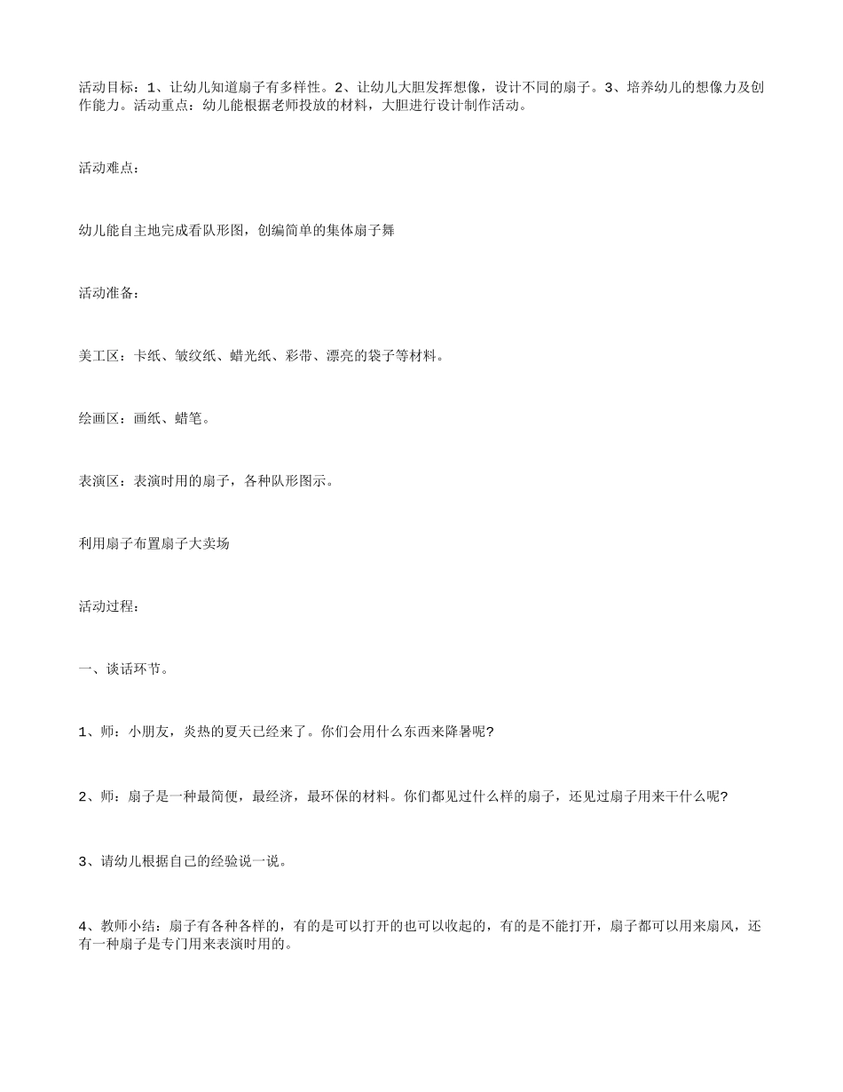 大班区域活动教案：多样的扇子_第1页