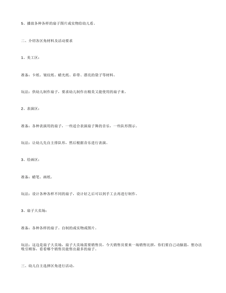 大班区域活动教案：多样的扇子_第2页