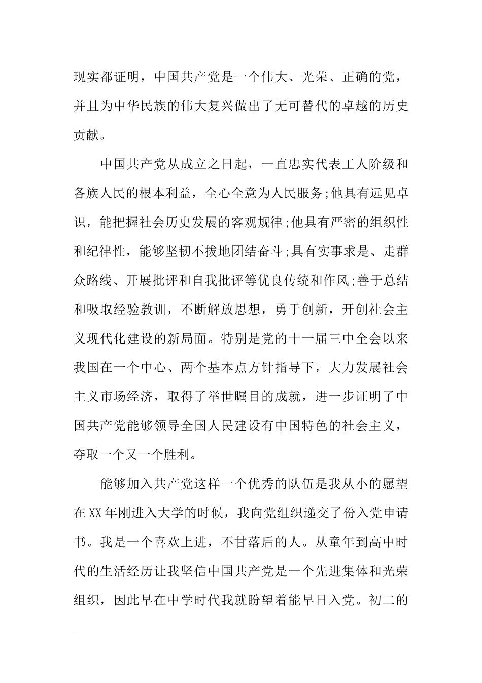 大学入党申请书3000字以上的_第3页