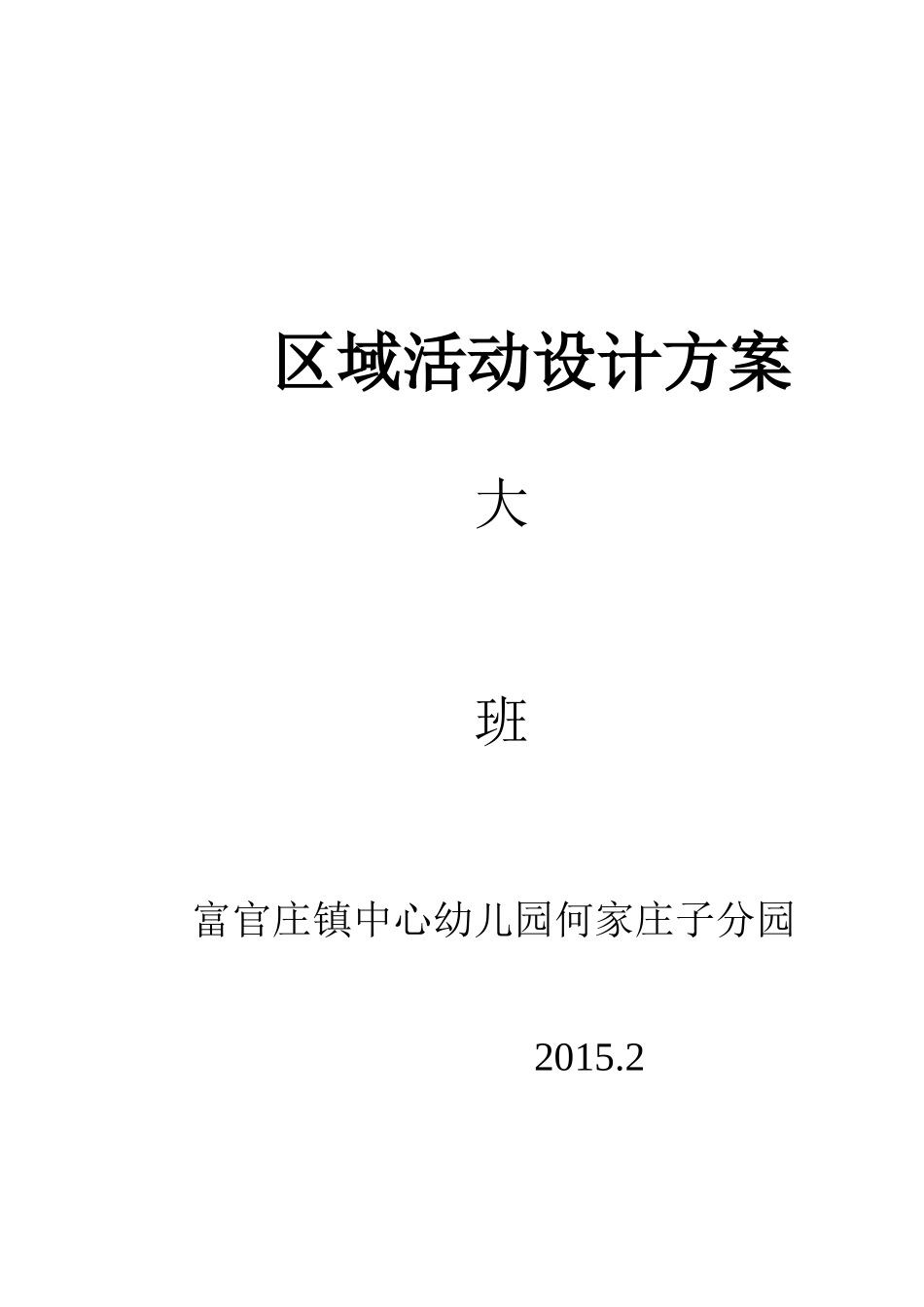 大班区域活动设计方案_第2页