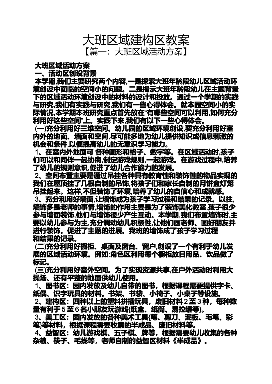 大班区域建构区教案_第1页