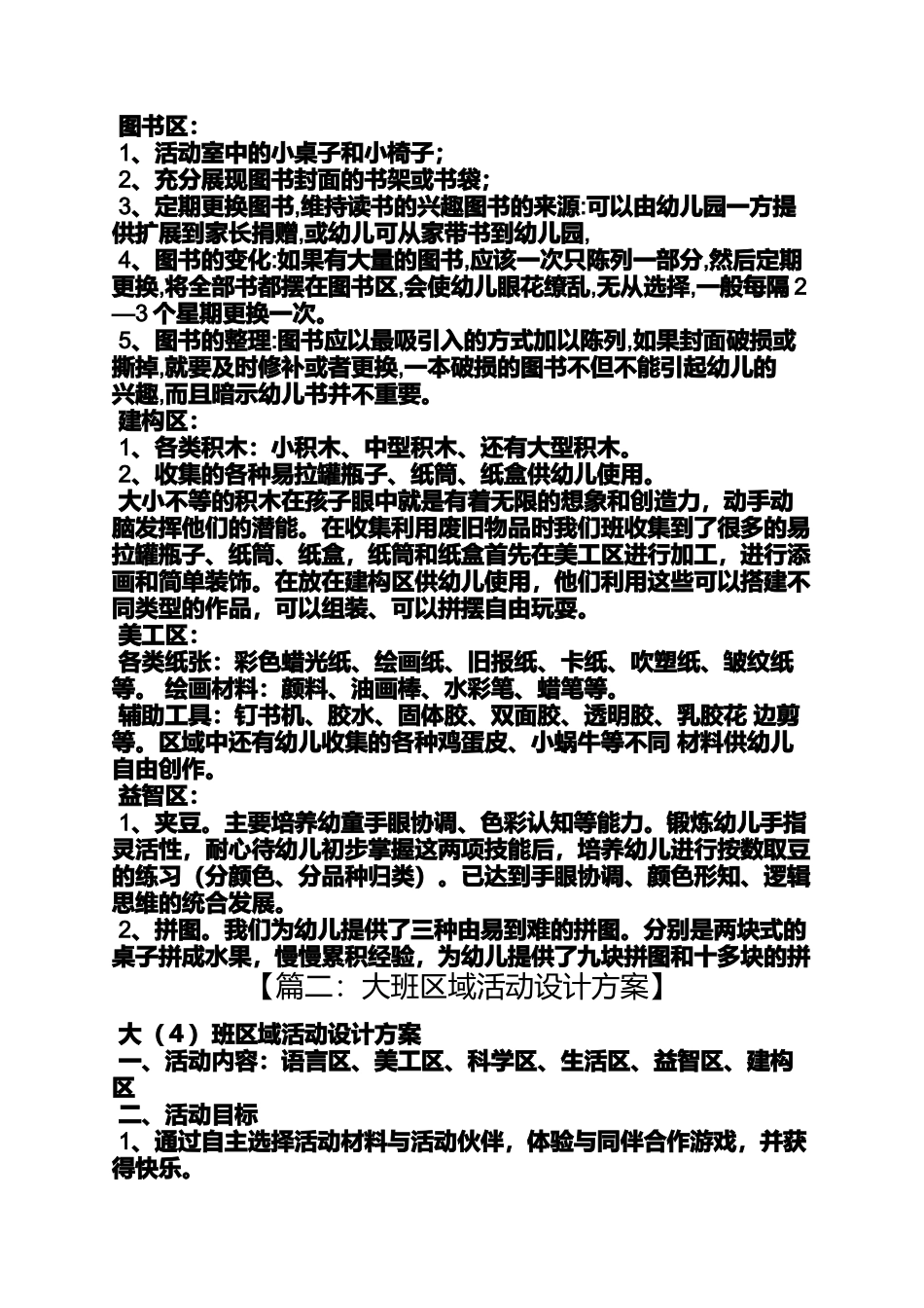 大班区域建构区教案_第3页