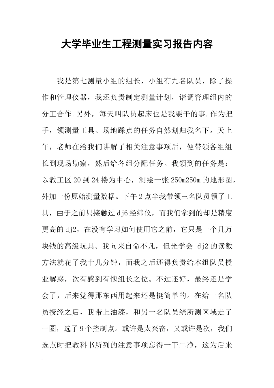 大学毕业生工程测量实习报告内容_第1页