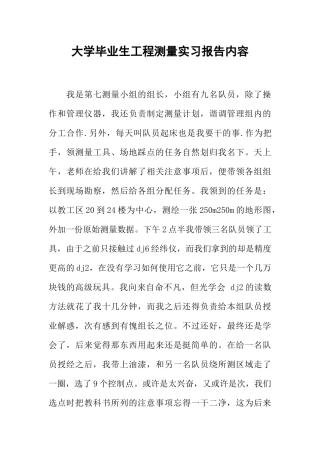 大学毕业生工程测量实习报告内容