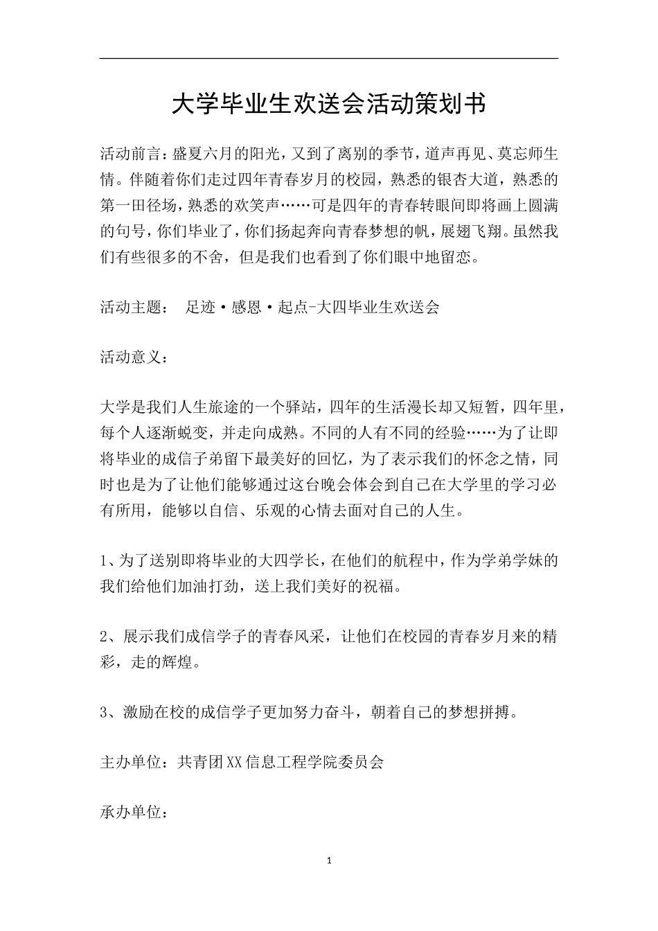 大学毕业生欢送会活动策划书_第1页