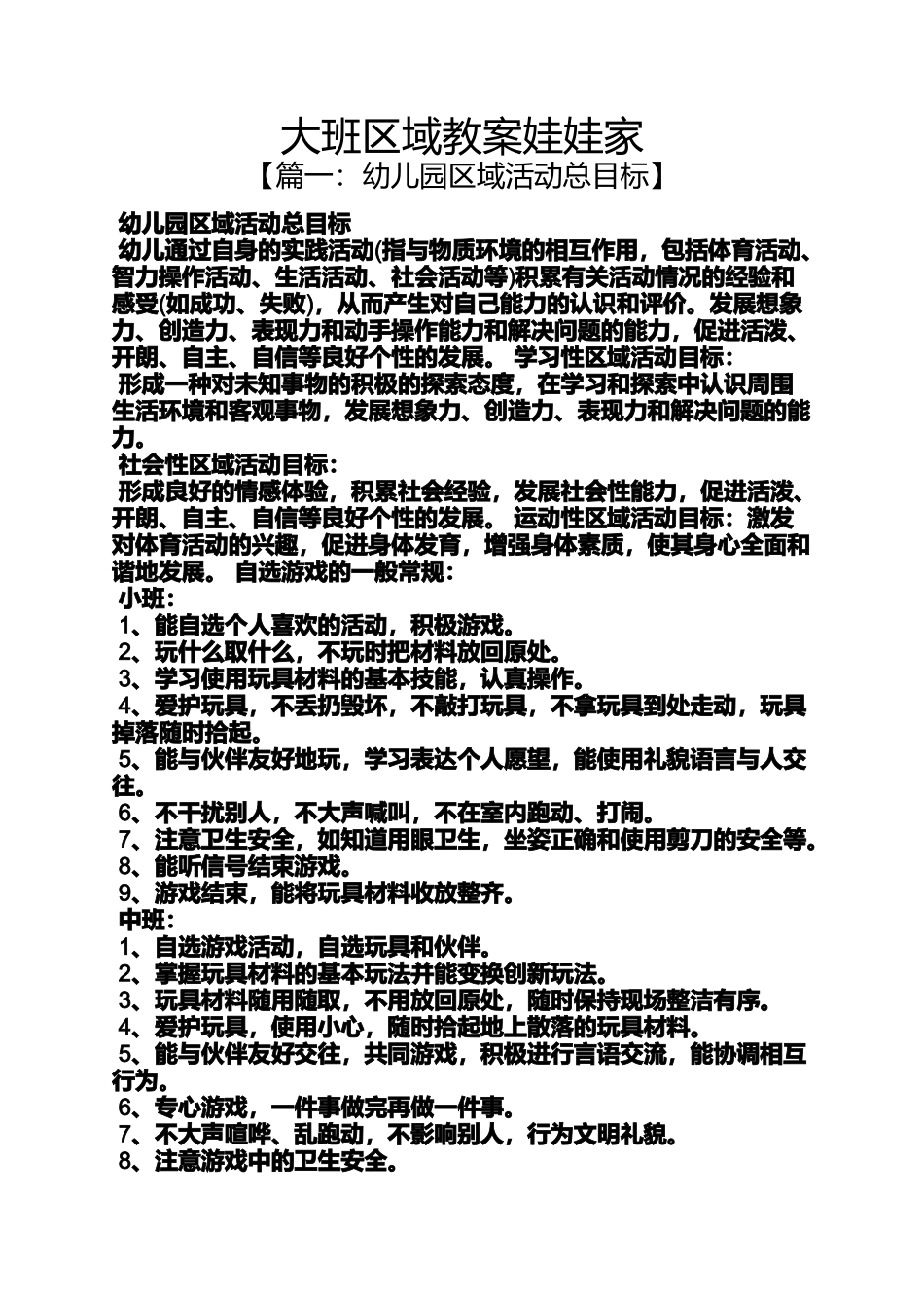 大班区域教案娃娃家_第1页