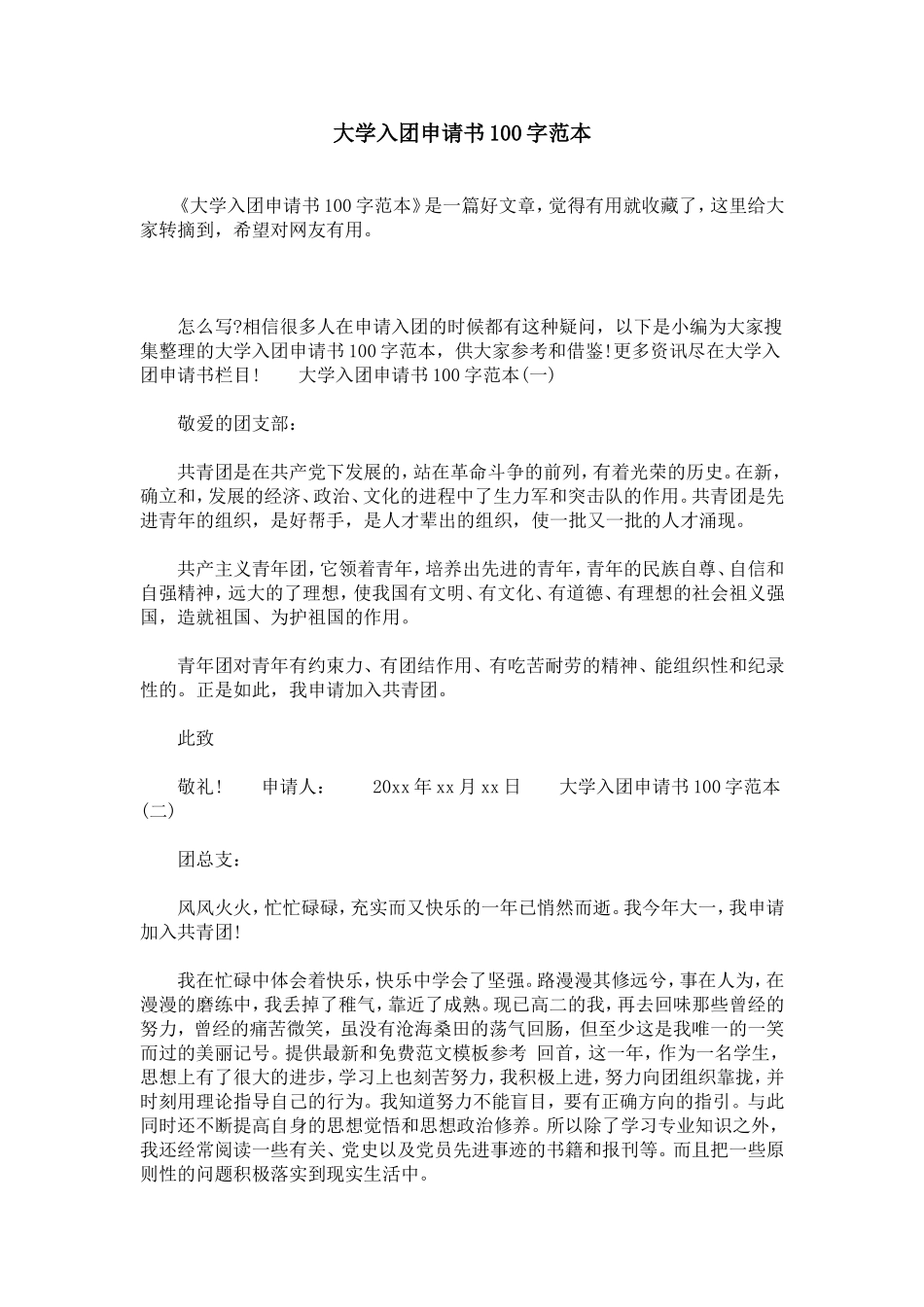 大学入团申请书100字范本_第1页