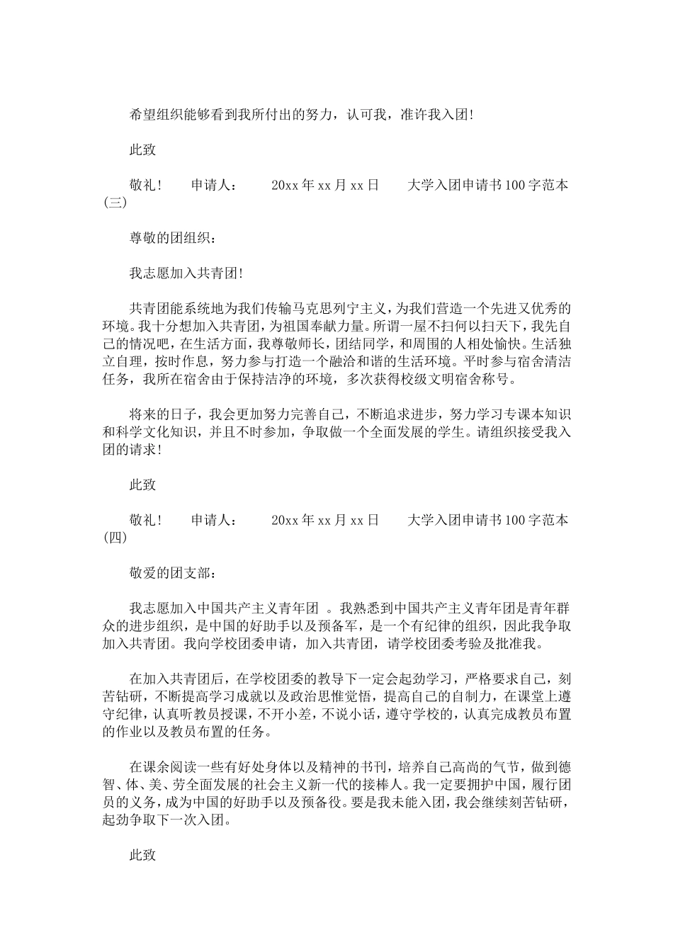 大学入团申请书100字范本_第2页