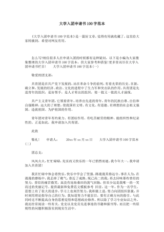大学入团申请书100字范本