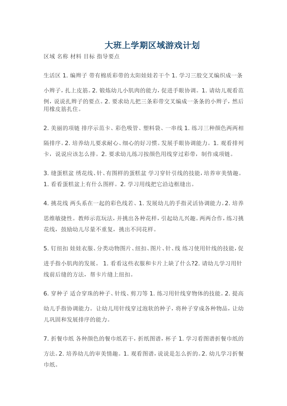 大班区域游戏计划(同名13284)_第1页