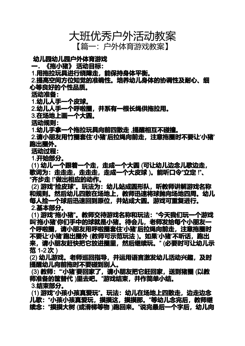 大班优秀户外活动教案_第1页