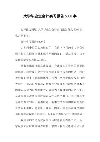 大学毕业生会计实习报告5000字
