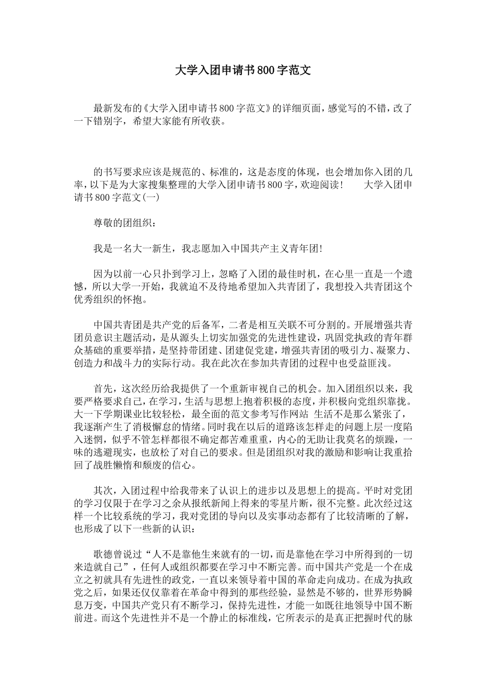 大学入团申请书800字范文_第1页