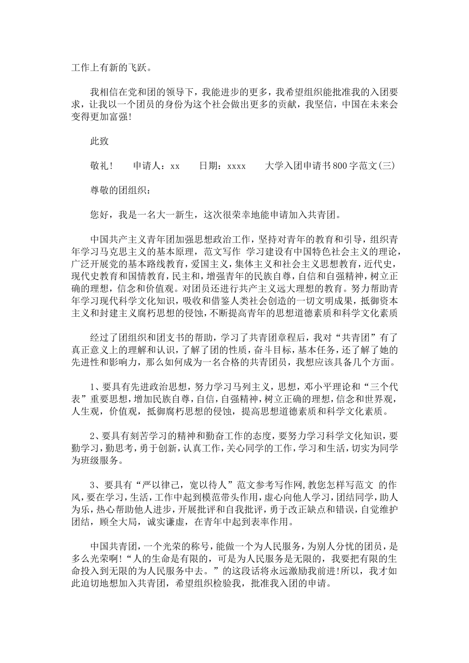 大学入团申请书800字范文_第3页
